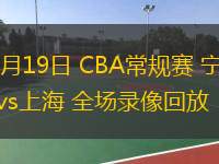  03月19日 CBA常規(guī)賽 寧波vs上海 全場(chǎng)錄像回放