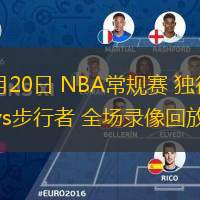  03月20日 NBA常規(guī)賽 獨(dú)行俠vs步行者 全場錄像回放