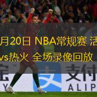  03月20日 NBA常規(guī)賽 活塞vs熱火 全場錄像回放