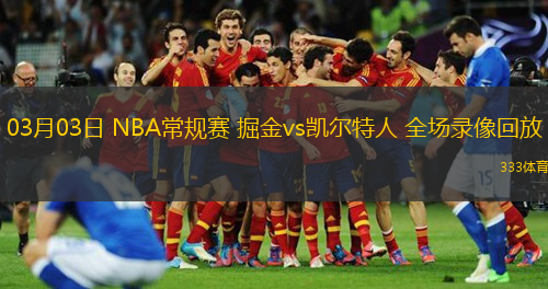  03月03日 NBA常規(guī)賽 掘金vs凱爾特人 全場(chǎng)錄像回放