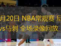  03月20日 NBA常規(guī)賽 尼克斯vs馬刺 全場錄像回放