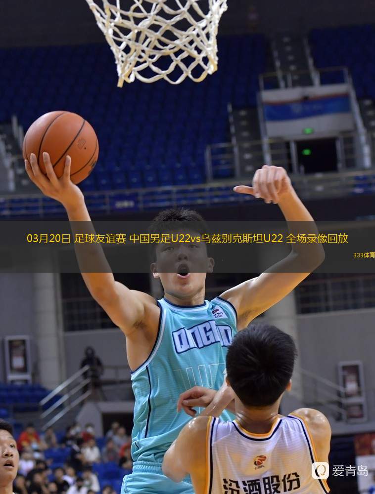  03月20日 足球友誼賽 中國男足U22vs烏茲別克斯坦U22 全場錄像回放