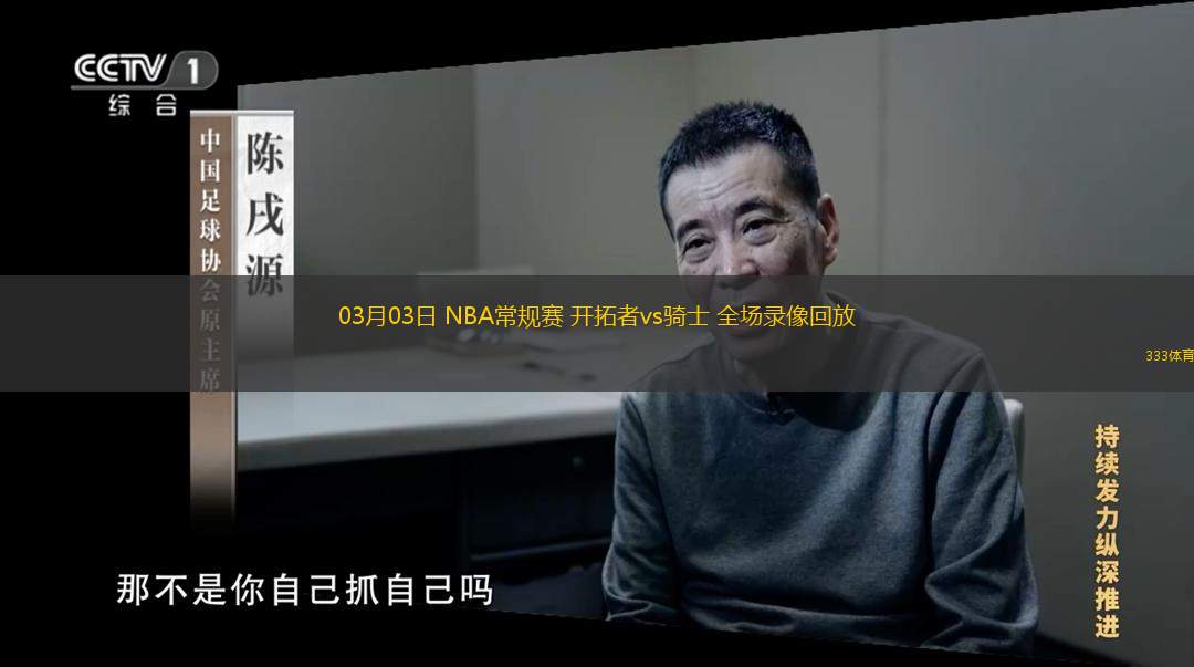  03月03日 NBA常規(guī)賽 開(kāi)拓者vs騎士 全場(chǎng)錄像回放