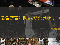  佩魯賈青年隊(duì)VS特爾納納U19