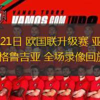  03月21日 歐國(guó)聯(lián)升級(jí)賽 亞美尼亞vs格魯吉亞 全場(chǎng)錄像回放