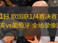  03月21日 歐國(guó)聯(lián)1/4賽決賽首回合 丹麥vs葡萄牙 全場(chǎng)錄像回放