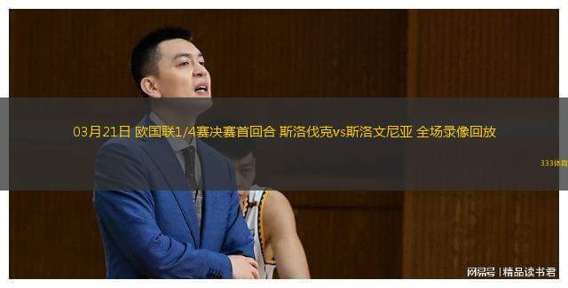  03月21日 歐國(guó)聯(lián)1/4賽決賽首回合 斯洛伐克vs斯洛文尼亞 全場(chǎng)錄像回放