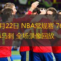  03月22日 NBA常規(guī)賽 76人vs馬刺 全場錄像回放
