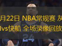  03月22日 NBA常規(guī)賽 灰熊vs快船 全場錄像回放