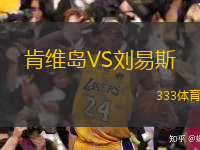  肯維島VS劉易斯