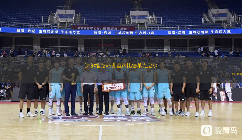  達(dá)爾維克VS弗查達(dá)比德萊克尼爾