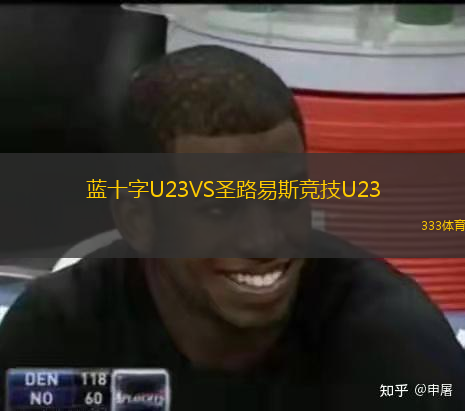  藍(lán)十字U23VS圣路易斯競(jìng)技U23