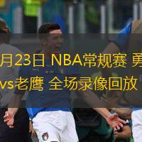  03月23日 NBA常規(guī)賽 勇士vs老鷹 全場錄像回放