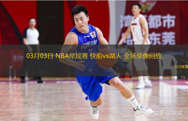  03月03日 NBA常規(guī)賽 快船vs湖人 全場(chǎng)錄像回放