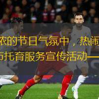  12月30日，在濃濃的節(jié)日氣氛中，熱鬧喜慶的“迎新年，長(zhǎng)大一歲”包頭市托育服務(wù)宣傳活動(dòng)——?dú)g悅開啟！