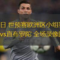  03月23日 世預(yù)賽歐洲區(qū)小組賽第1輪 黑山vs直布羅陀 全場(chǎng)錄像回放