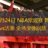  03月24日 NBA常規(guī)賽 鵜鶘vs活塞 全場錄像回放