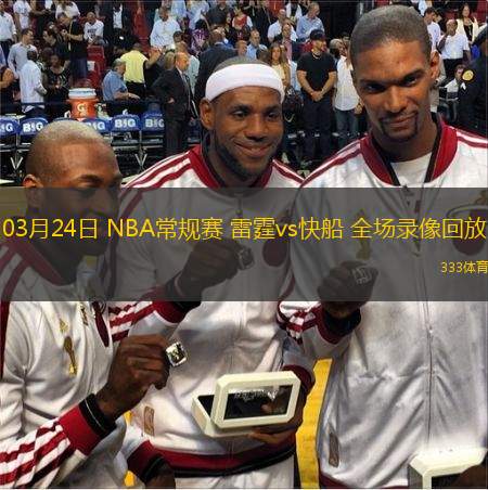  03月24日 NBA常規(guī)賽 雷霆vs快船 全場錄像回放