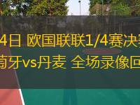  03月24日 歐國聯(lián)聯(lián)1/4賽決賽次回合 葡萄牙vs丹麥 全場錄像回放