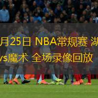  03月25日 NBA常規(guī)賽 湖人vs魔術(shù) 全場錄像回放