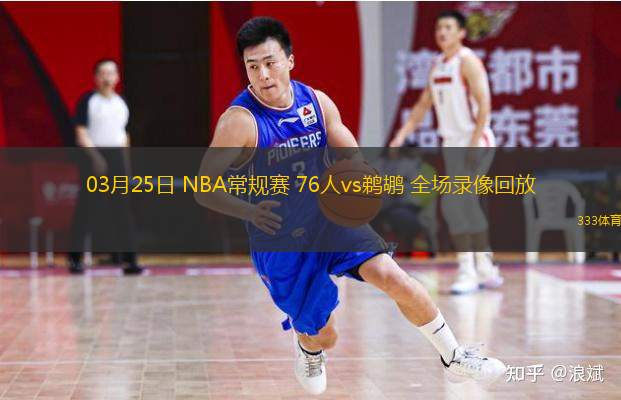 03月25日 NBA常規(guī)賽 76人vs鵜鶘 全場錄像回放