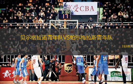  貝爾格拉諾青年隊(duì)VS帕爾梅拉斯青年隊(duì)