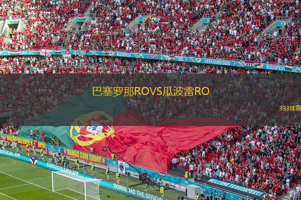  巴塞羅那ROVS瓜波雷RO