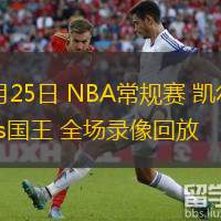  03月25日 NBA常規(guī)賽 凱爾特人vs國王 全場錄像回放