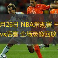  03月26日 NBA常規(guī)賽 馬刺vs活塞 全場錄像回放