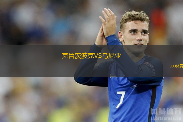  克魯茨波克VS烏尼亞
