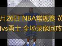  02月26日 NBA常規(guī)賽 黃蜂vs勇士 全場(chǎng)錄像回放