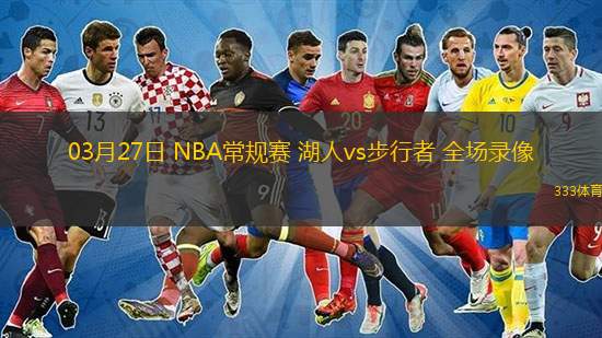  03月27日 NBA常規(guī)賽 湖人vs步行者 全場錄像