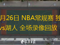 02月26日 NBA常規(guī)賽 獨(dú)行俠vs湖人 全場(chǎng)錄像回放