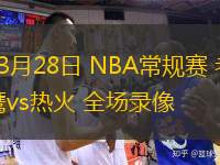  03月28日 NBA常規(guī)賽 老鷹vs熱火 全場錄像