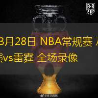  03月28日 NBA常規(guī)賽 灰熊vs雷霆 全場錄像