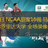  3月28日 NCAA甜蜜16強 馬里蘭大學(xué)vs佛羅里達大學(xué) 全場錄像
