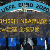  03月29日 NBA常規(guī)賽 騎士vs活塞 全場錄像