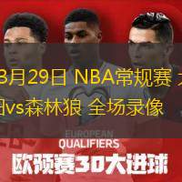  03月29日 NBA常規(guī)賽 太陽vs森林狼 全場錄像