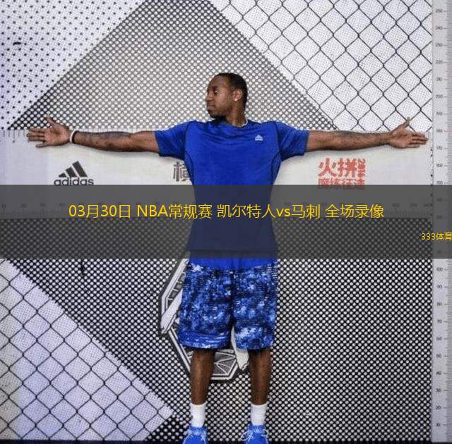  03月30日 NBA常規(guī)賽 凱爾特人vs馬刺 全場錄像