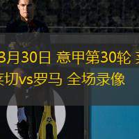  03月30日 意甲第30輪 萊切vs羅馬 全場錄像