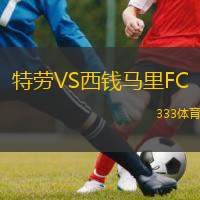  特勞VS西錢馬里FC