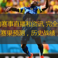  歐洲杯直播24小時為廣大球迷提供全面及時的賽事直播和資訊 完全綠色安全無插件，穩(wěn)定安全的直播網(wǎng)，每天收集最新的體育直播資訊，原創(chuàng)大數(shù)據(jù)足球籃球賽果預(yù)測，歷史戰(zhàn)績，情報分析,歐洲杯直播所有直播信號均由用
