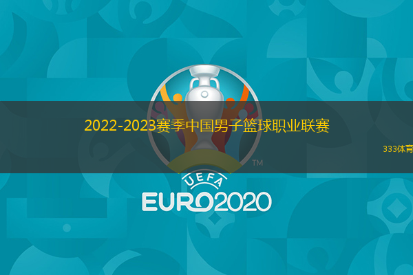  2022-2023賽季中國男子籃球職業(yè)聯(lián)賽(以下簡稱“CBA聯(lián)賽”)將于2022年10月10日開賽,原計劃今年3月舉行的2022年CBA全明星周末將于2022年10月2日至4日舉辦。 202。