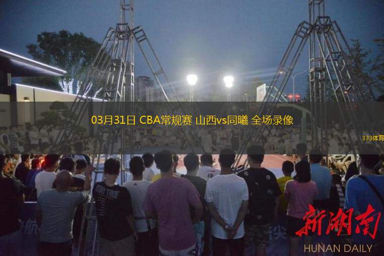  03月31日 CBA常規(guī)賽 山西vs同曦 全場(chǎng)錄像