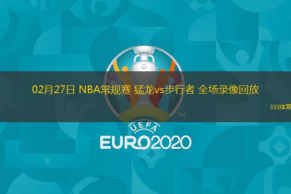  02月27日 NBA常規(guī)賽 猛龍vs步行者 全場(chǎng)錄像回放