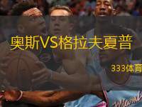  奧斯VS格拉夫夏普