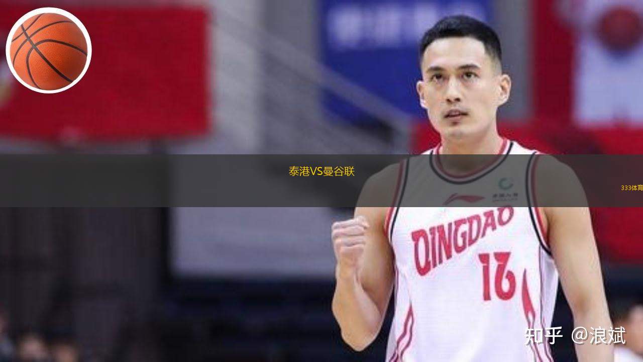  泰港VS曼谷聯