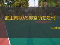  武里南聯(lián)VS那空叻差是瑪