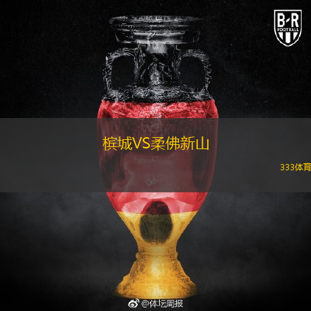  檳城VS柔佛新山