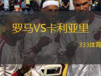  羅馬VS卡利亞里